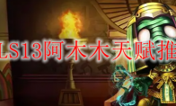 LOLS13阿木木天赋推荐