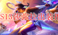 LOLS13莎弥拉出装推荐
