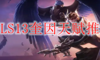 LOLS13奎因天赋推荐