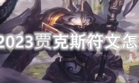 LOL2023贾克斯符文怎么点