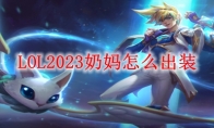 LOL2023奶妈怎么出装