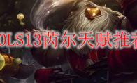 LOLS13芮尔天赋推荐