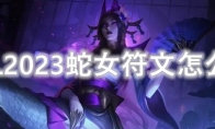 LOL2023蛇女符文怎么点