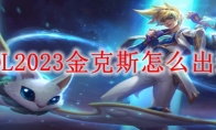 LOL2023金克斯怎么出装