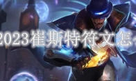 LOL2023崔斯特符文怎么点