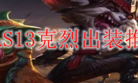 LOLS13克烈出装推荐
