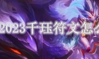 LOL2023千珏符文怎么点