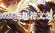 LOL2023杰斯符文怎么点