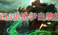 LOLS13俄洛伊出装推荐