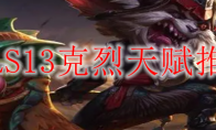 LOLS13克烈天赋推荐