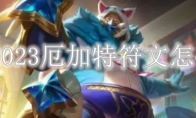 LOL2023厄加特符文怎么点