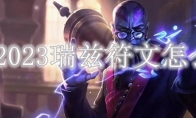LOL2023瑞兹符文怎么点