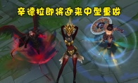 lol辛德拉重做介绍