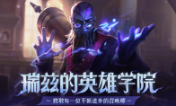 LOL瑞兹的英雄学院活动介绍