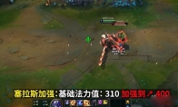 LOL13.16版本塞拉斯加强一览