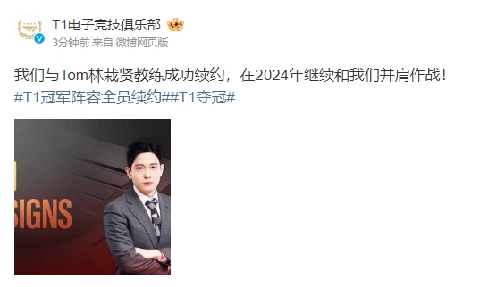 T1官方：与S13冠军教练Tom成功续约
