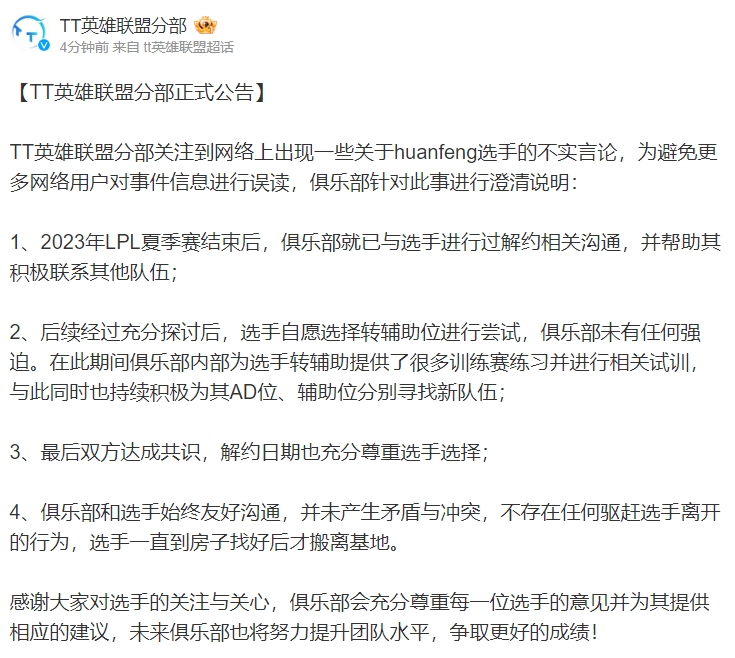 TT官方澄清公告：关于huanfeng选手，从未存在任何驱赶行为！