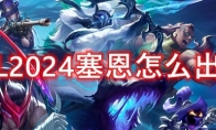 LOL2024塞恩怎么出装