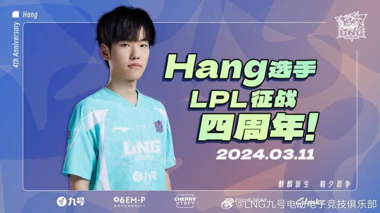 LNG官方：Hang选手征战LPL四周年