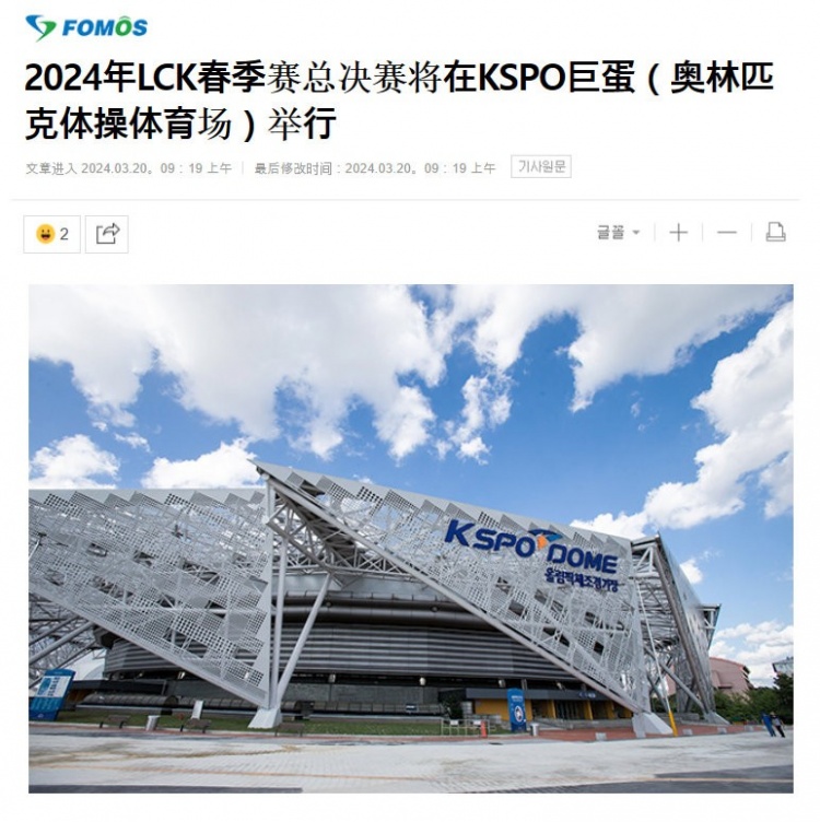 韩媒透露：LCK春决将在韩国最大室内场地KSPO巨蛋举行