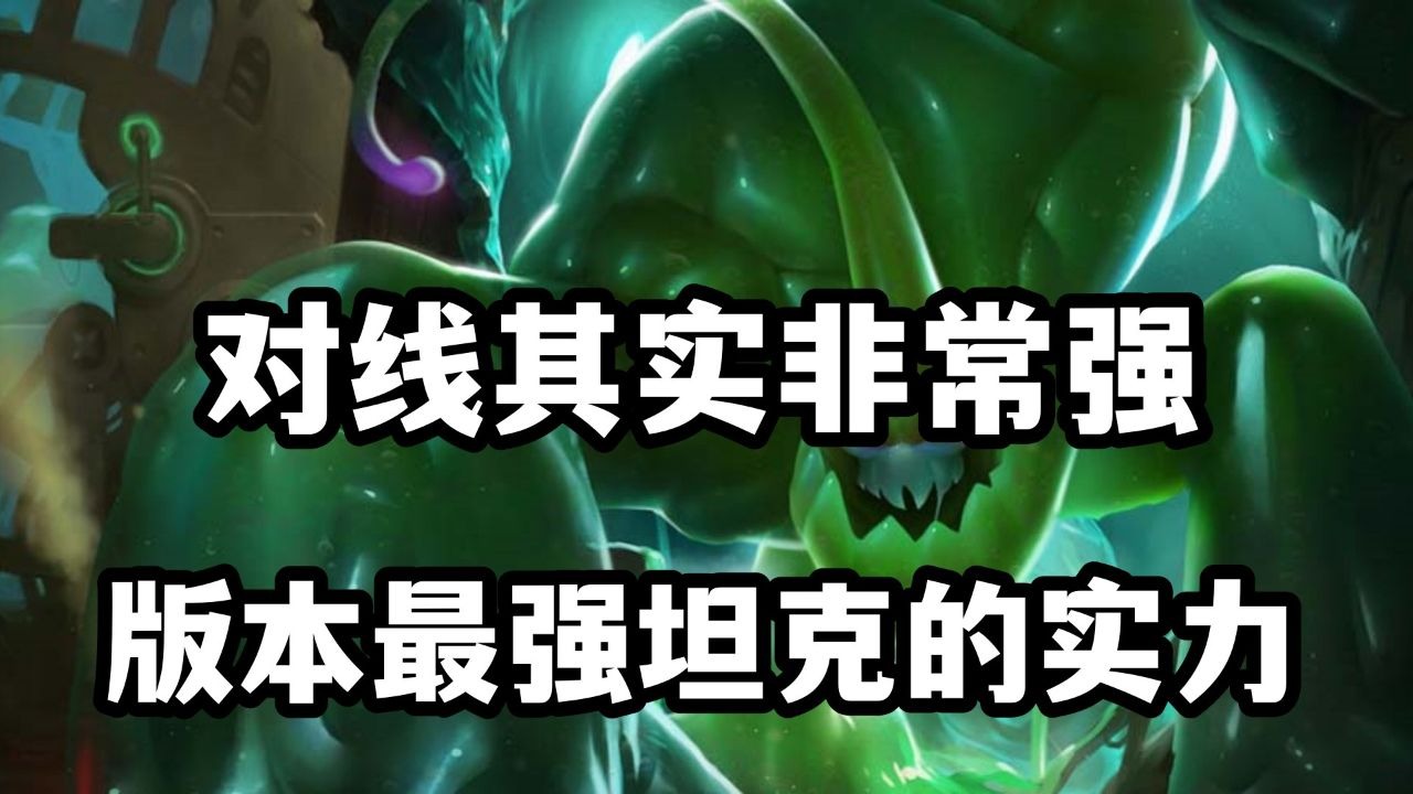 扎克对线其实非常强，版本最强坦克的实力