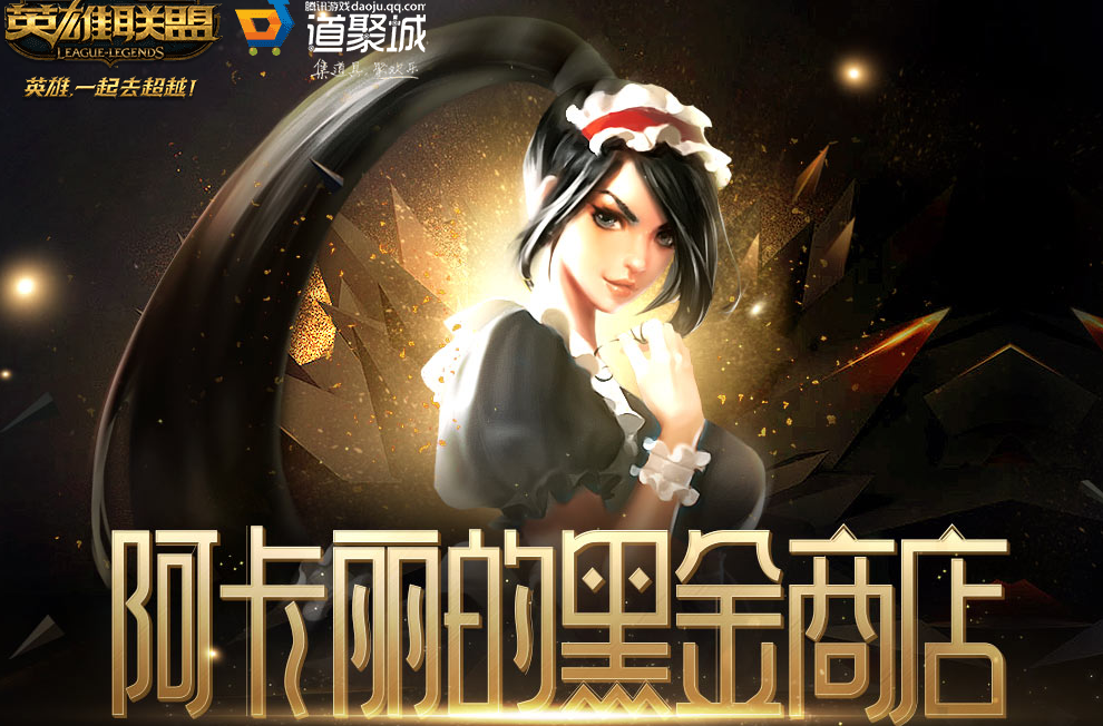 《LOL》3月阿卡丽的黑金商店活动介绍