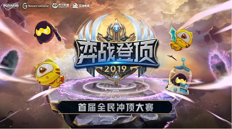 云顶之弈《弈战登顶》暨全民冲顶大赛