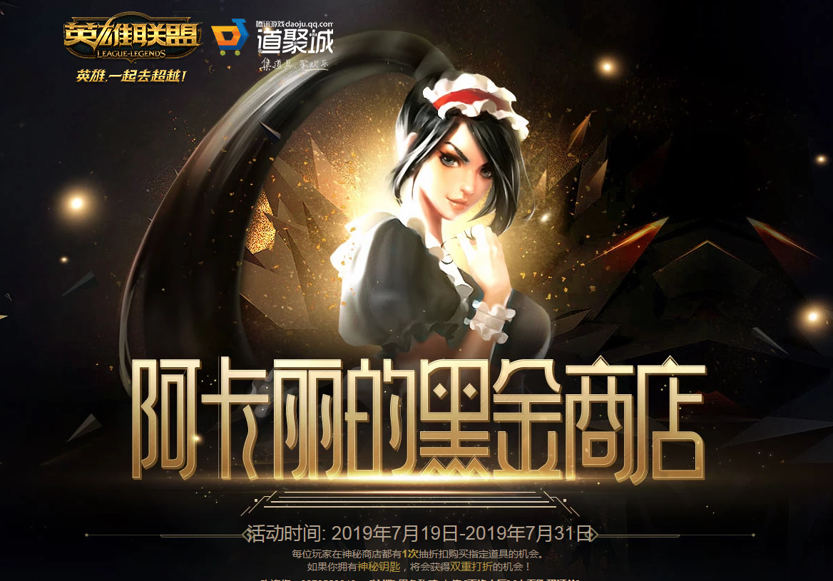 《LOL》7月阿卡丽的黑金商店2019活动网址