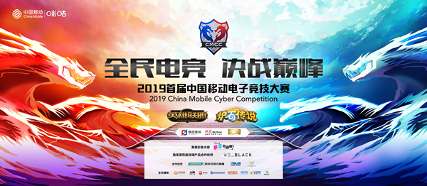 冠军诞生！ 2019中国移动电子竞技大赛8月线上完美收官