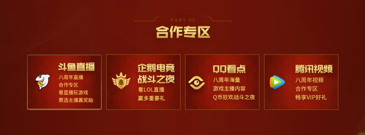 《LOL》八周年战斗之夜活动介绍