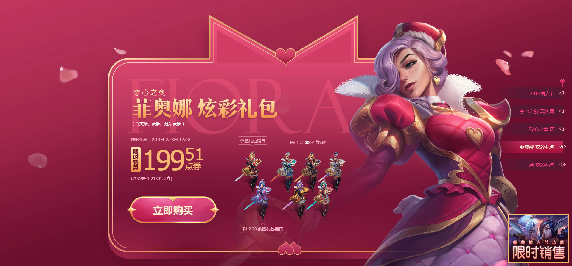 《LOL》2019情人节限定皮肤