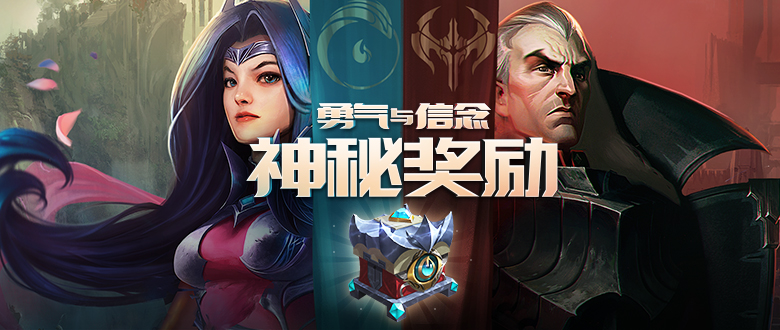 《LOL》勇气与信念 参与阵营活动赢永久皮肤