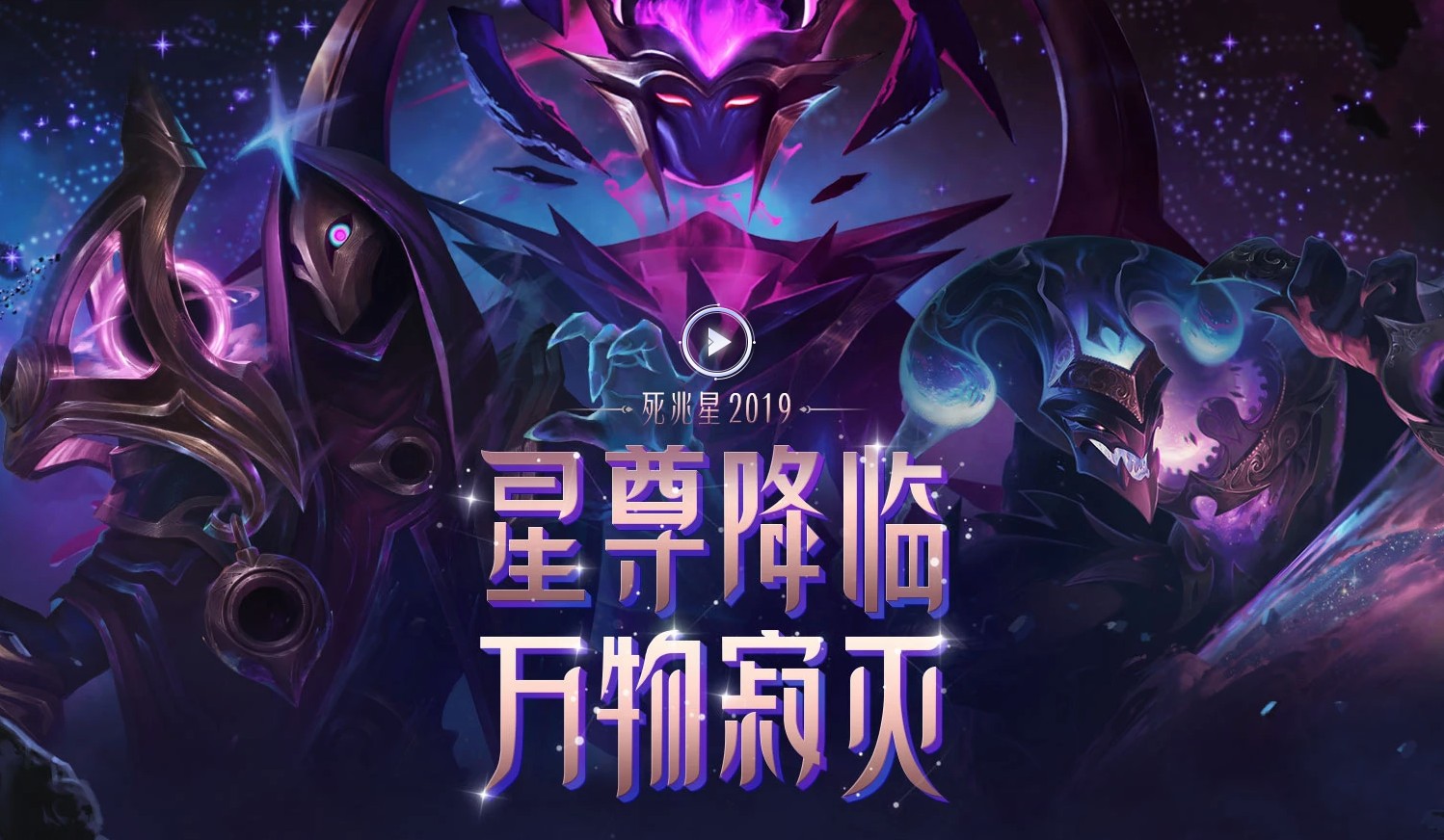 《LOL》星尊降临 万物寂灭