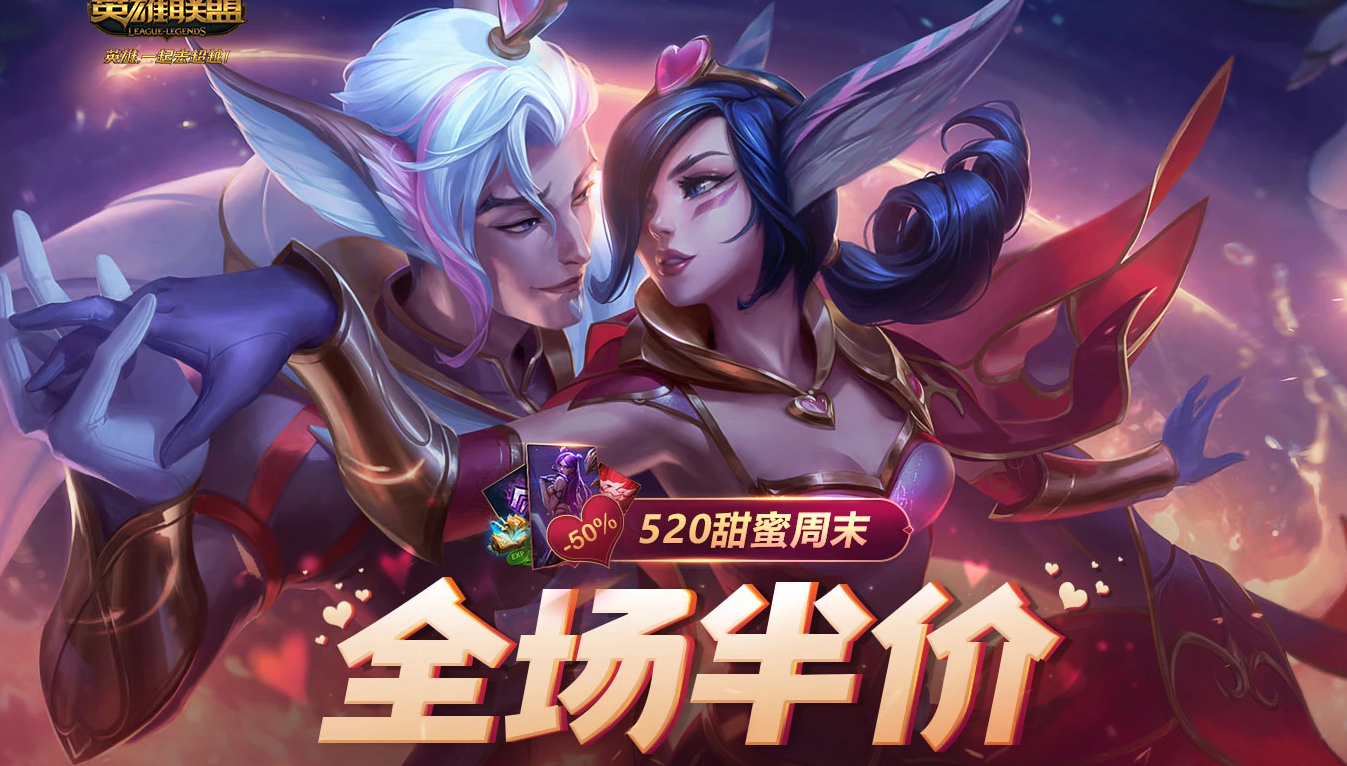 《LOL》520甜蜜周末全场半价活动