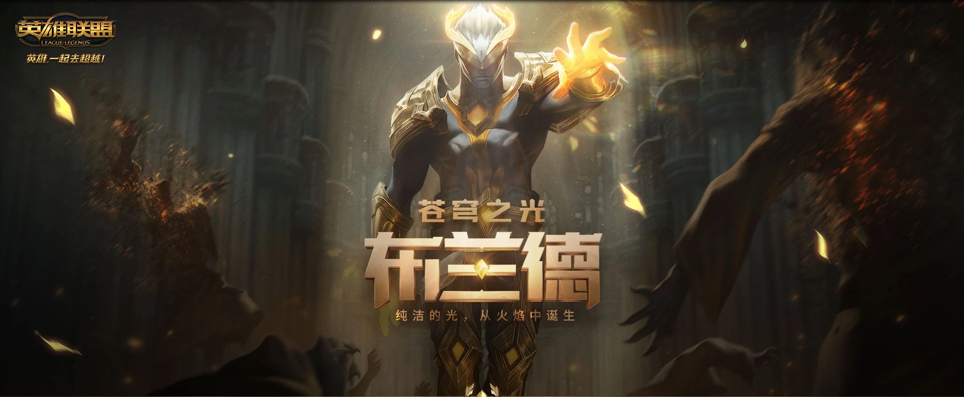 《LOL》苍穹之光布兰德活动地址