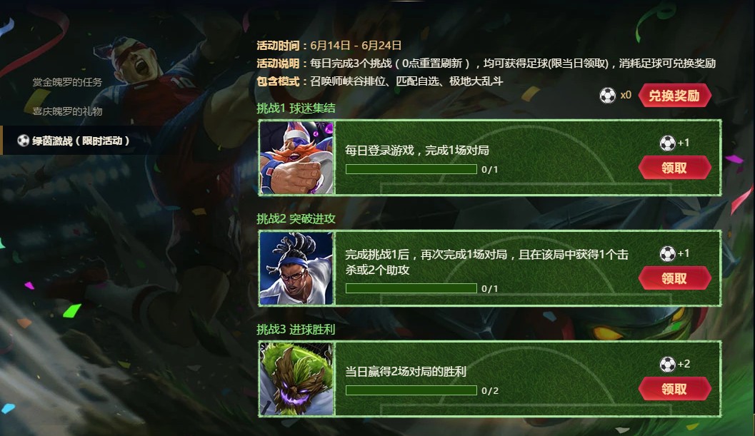 《LOL》绿茵激战限时活动上线