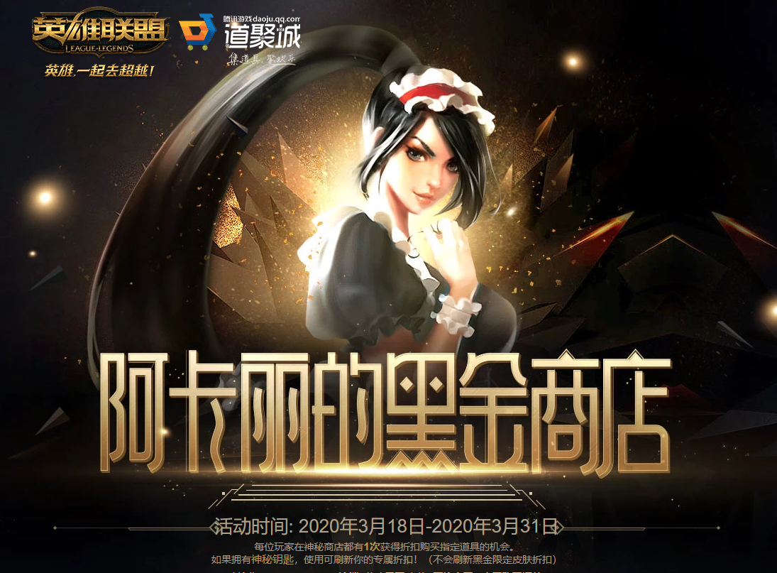 《LOL》2020阿卡丽的神秘商店3月活动