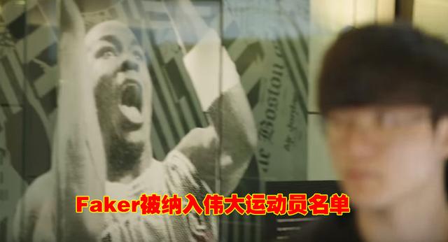Faker被列入伟大运动员名单,收获最高评价:Faker是电竞界的乔丹