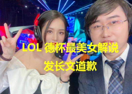 LOL德杯最美女解说发文道歉:“无意”插足别人感情 恳求女主原谅