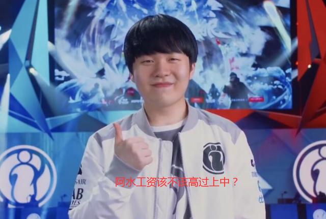 英雄联盟:IG为什么没给阿水足够的续约价格?网友:不能高过中上