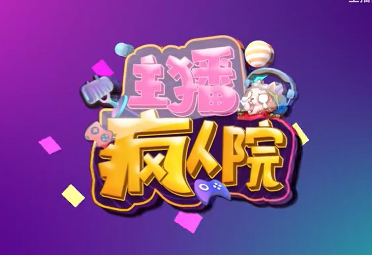 主播疯人院368： 下路战神uzi 网线被拔直发呆